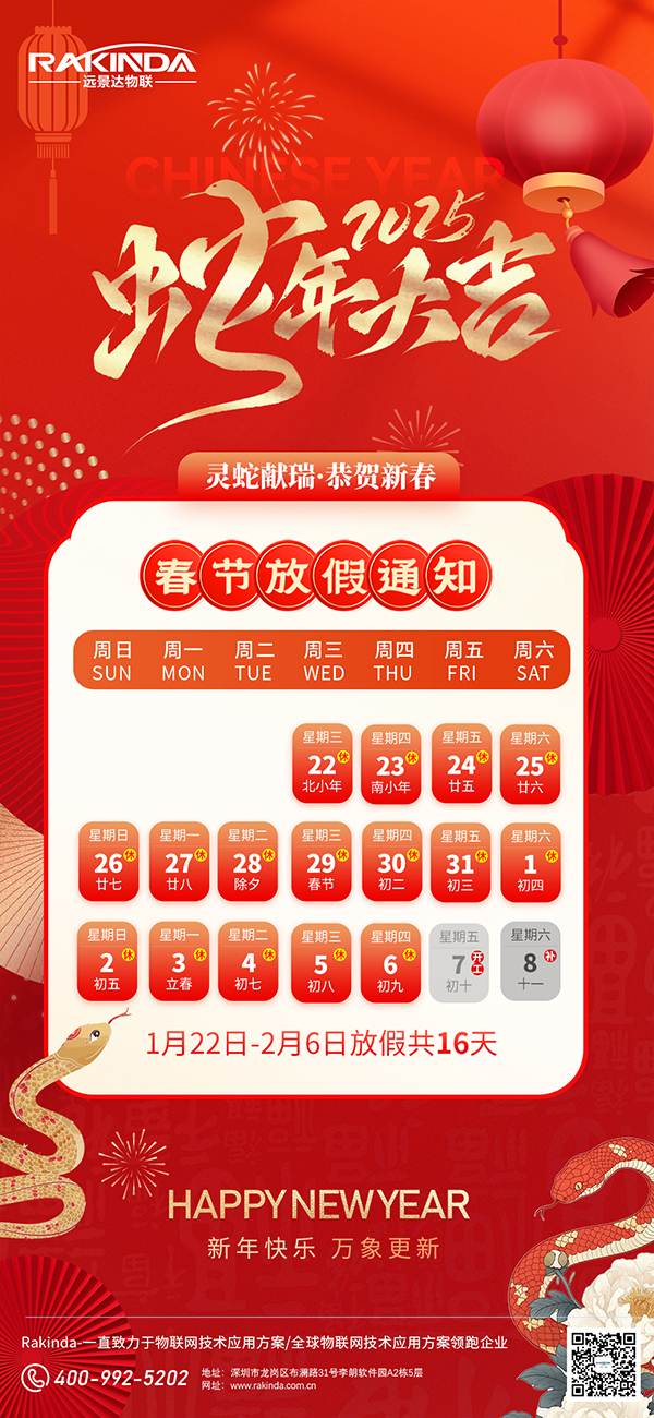 遠景達物聯網|2025年春節放假通知