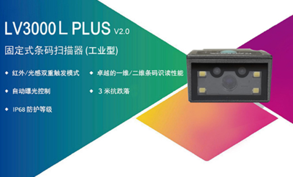 生產線效率提升50%的秘訣：LV3000L plus固定式條碼掃碼器