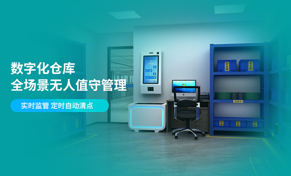 無人工器具庫房管理解決方案：讓庫房管理邁入"無人化"新時代