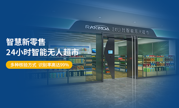30平米RFID無人超市方案的適用場景和可行性分析