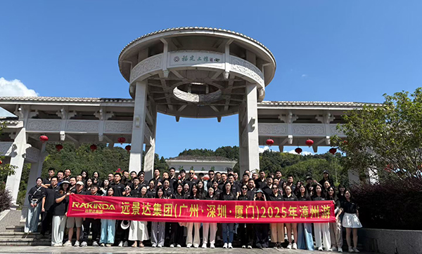 遠景達集團(廣州·深圳·廈門)2025漳州游三天兩夜團建旅游圓滿成功 遠景達集團(廣州·深圳·廈門)2025漳州游三天兩夜團建旅游圓滿成功
