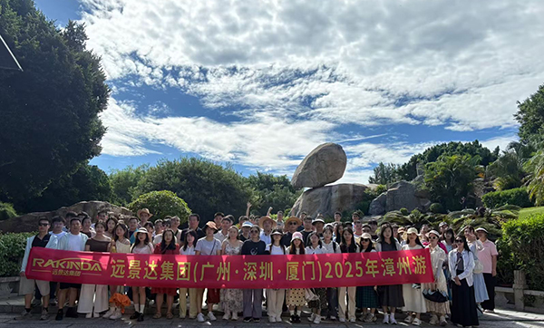 遠景達集團(廣州·深圳·廈門)2025漳州游三天兩夜團建旅游圓滿成功 遠景達集團(廣州·深圳·廈門)2025漳州游三天兩夜團建旅游圓滿成功