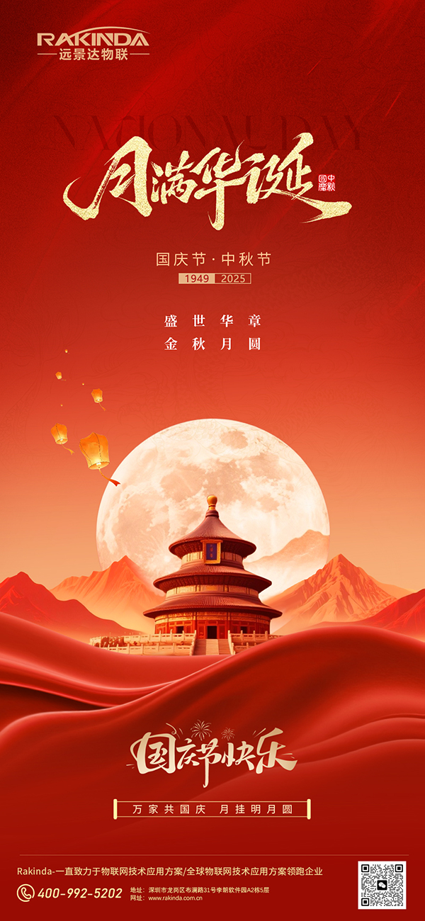 遠景達物聯網|2025年國慶節及中秋節放假的通知 遠景達物聯網|2025年國慶節及中秋節放假的通知