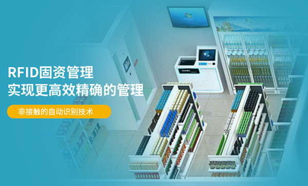 什么是RFID資產管理系統，超高頻RFID資產管理方案核心功能有哪些？