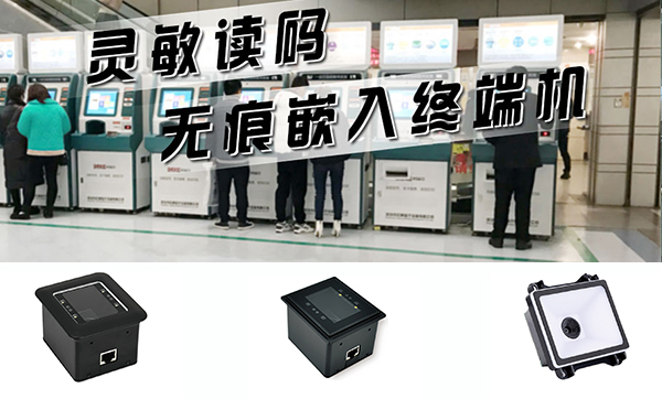 選錯嵌入式掃描模組？小心拖累自助機的整機性能！