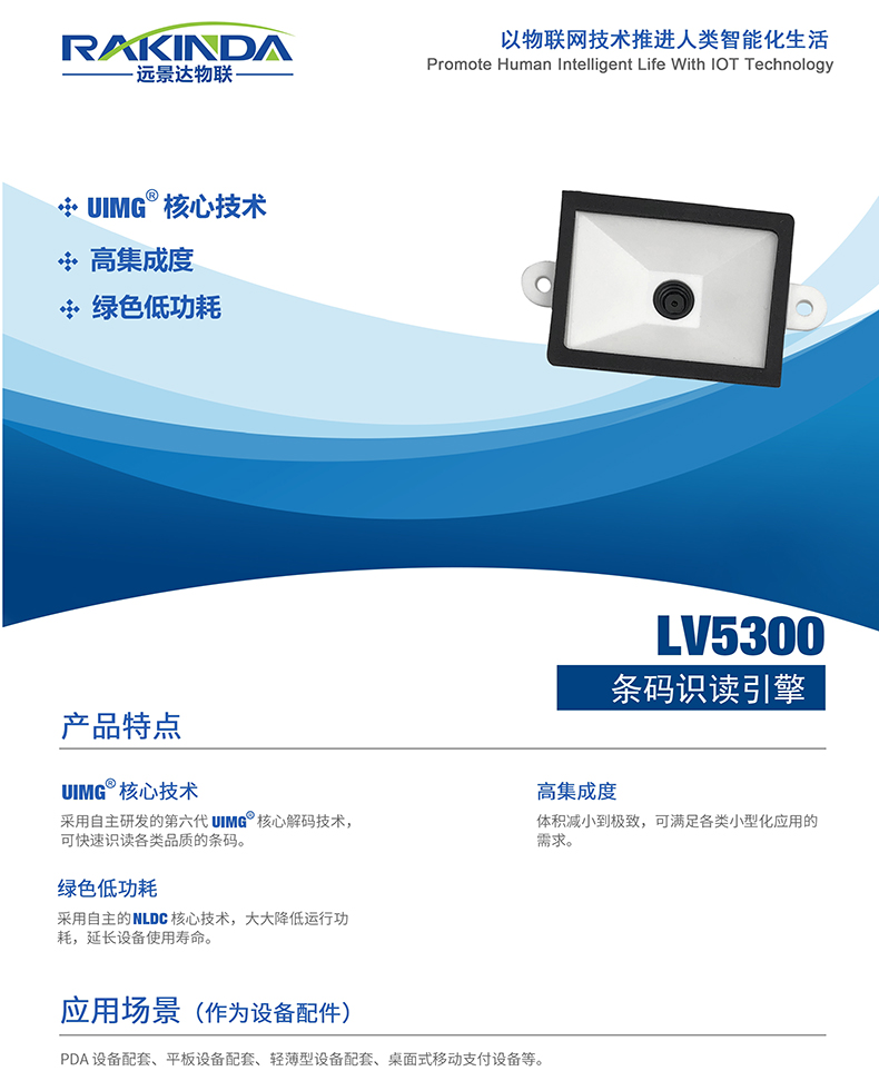 LV5300Pro 條碼識讀引擎