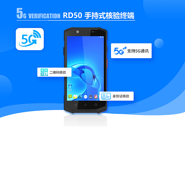 RD50 手持式核驗終端